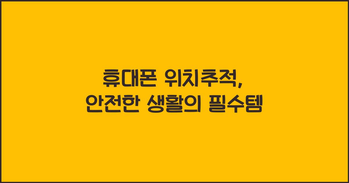 휴대폰 위치추적