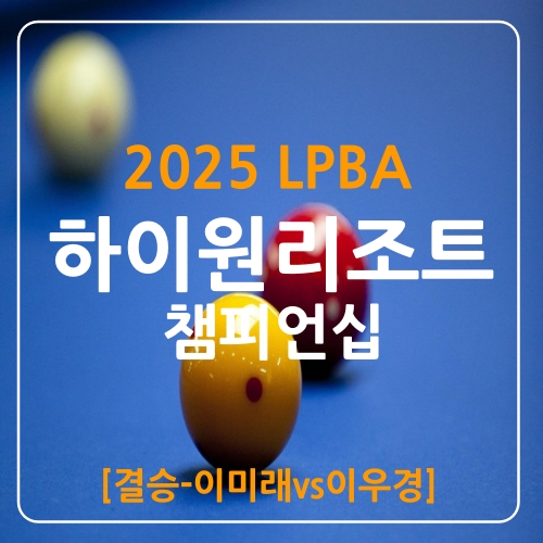 하이원리조트 결승경기