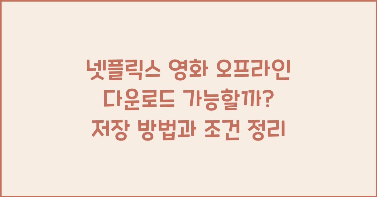 넷플릭스 영화 오프라인 다운로드 가능할까?