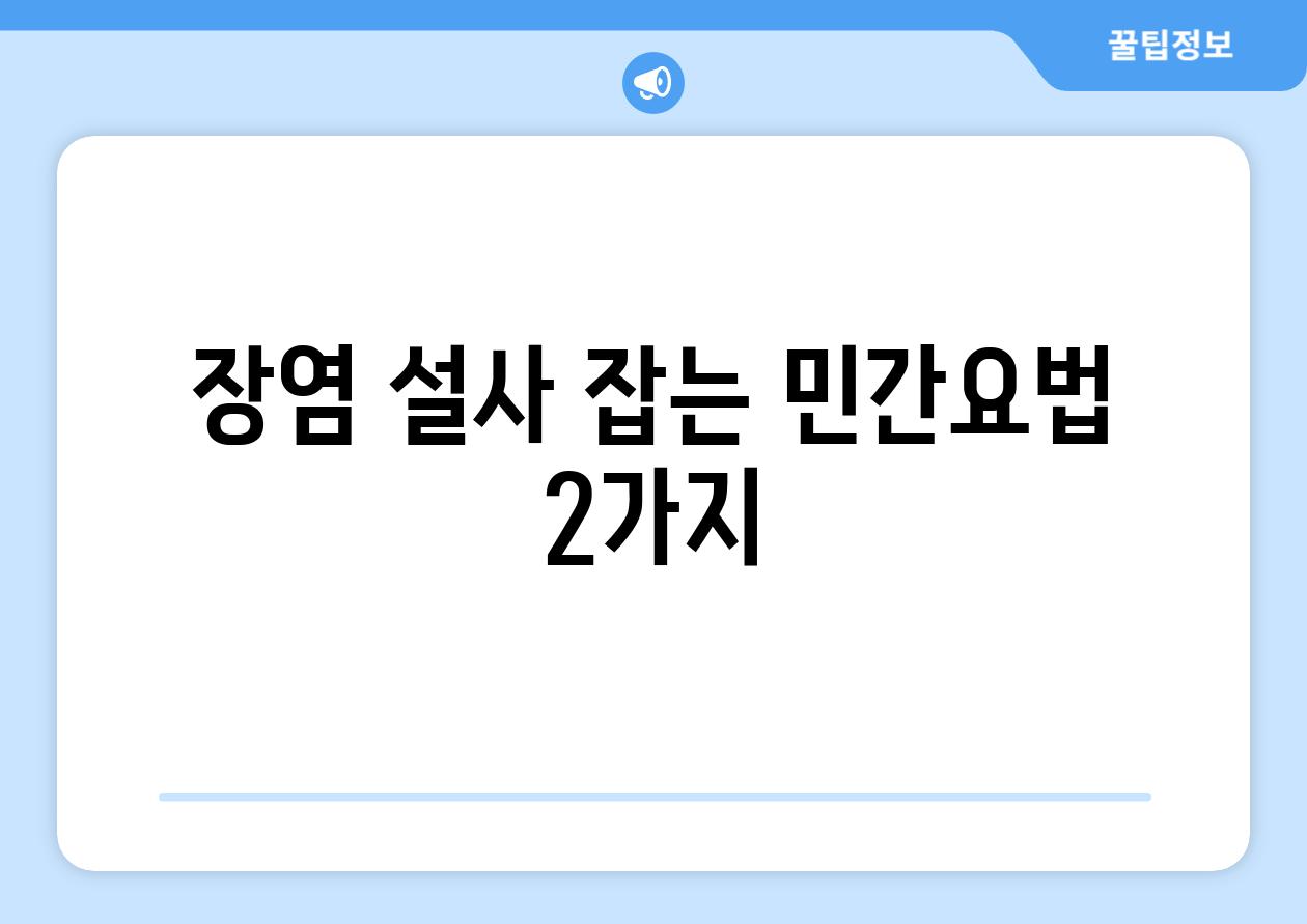 장염 설사 잡는 민간요법 2가지