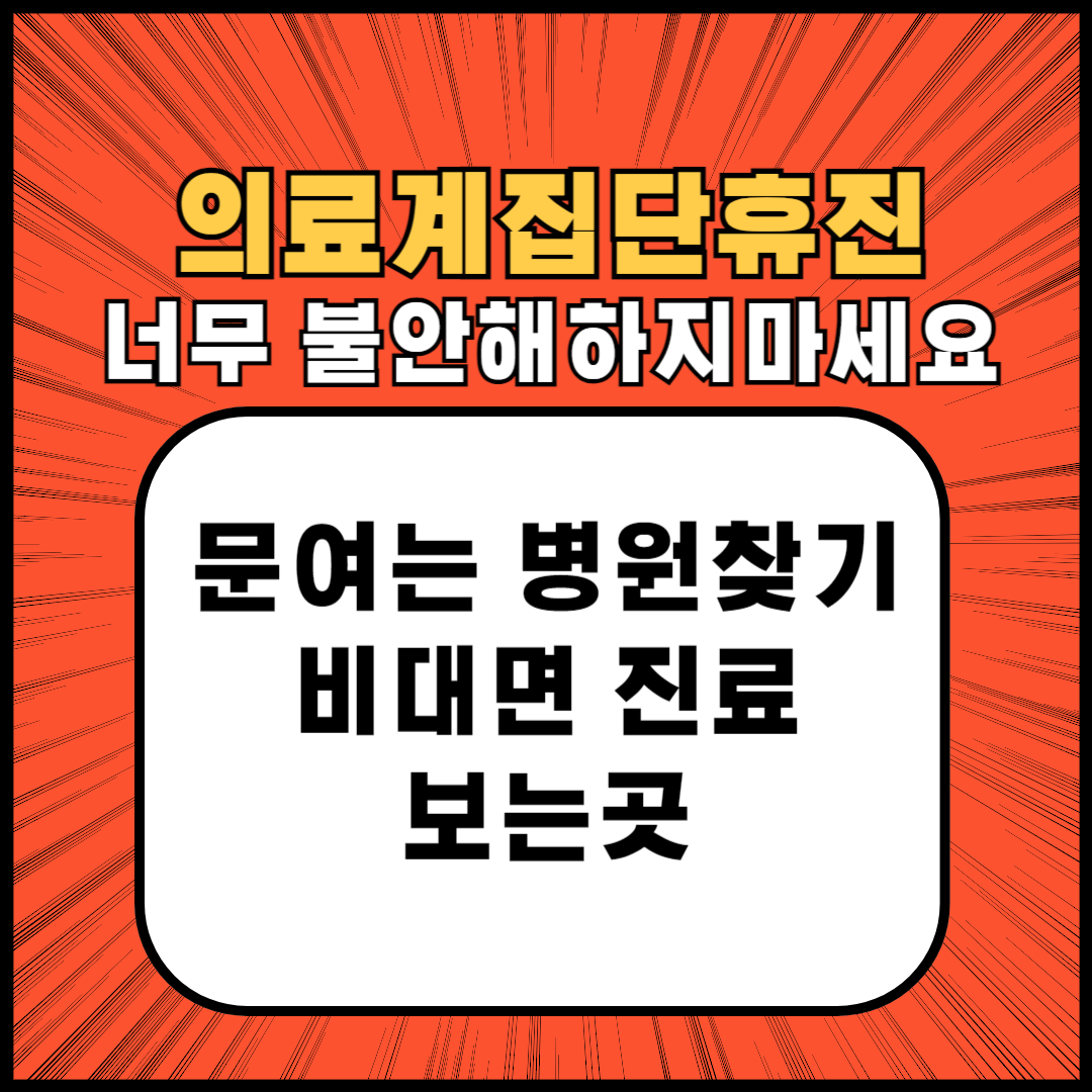 문 여는 병원 사진
