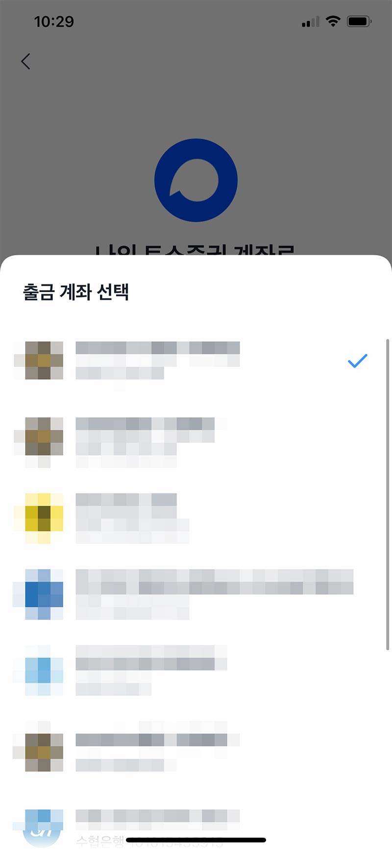 출금 계좌 선택하기