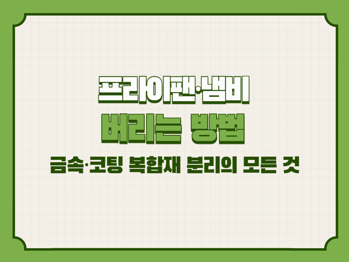프라이팬&middot;냄비 버리는 방법 &ndash; 금속&middot;코팅 복합재 분리의 모든 것