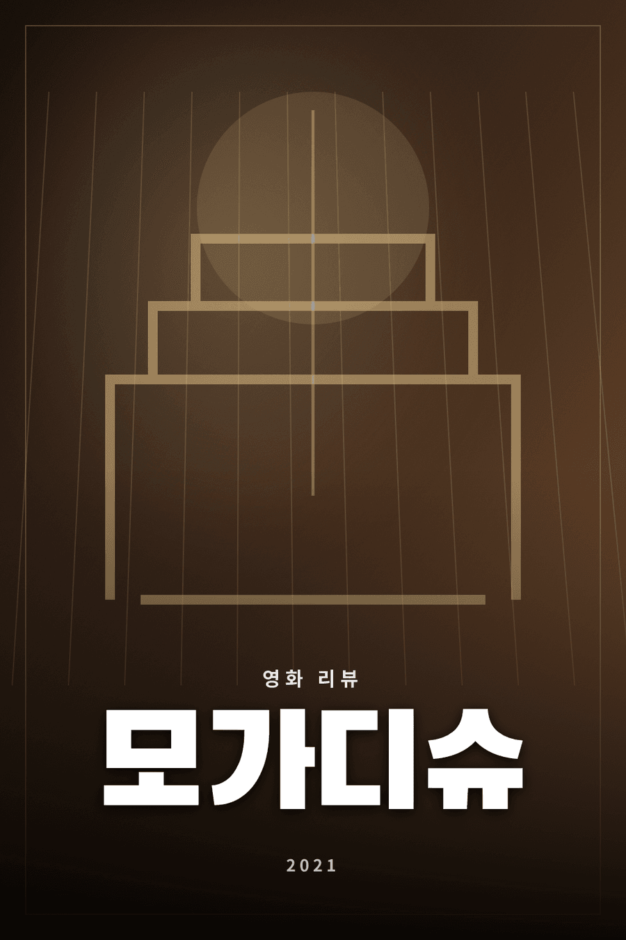 모가디슈 영화 리뷰 대표 이미지 - 내전 속 남북 외교관들의 탈출을 그린 실화 기반 영화