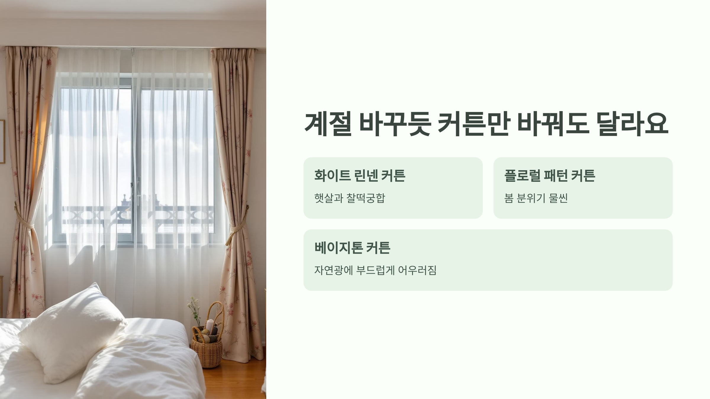 계절 바꾸듯 커튼만 바꿔도 달라요