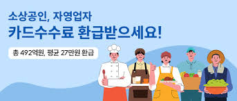 소상공인 카드 수수료 환급&amp;#44; 지금 확인하세요!