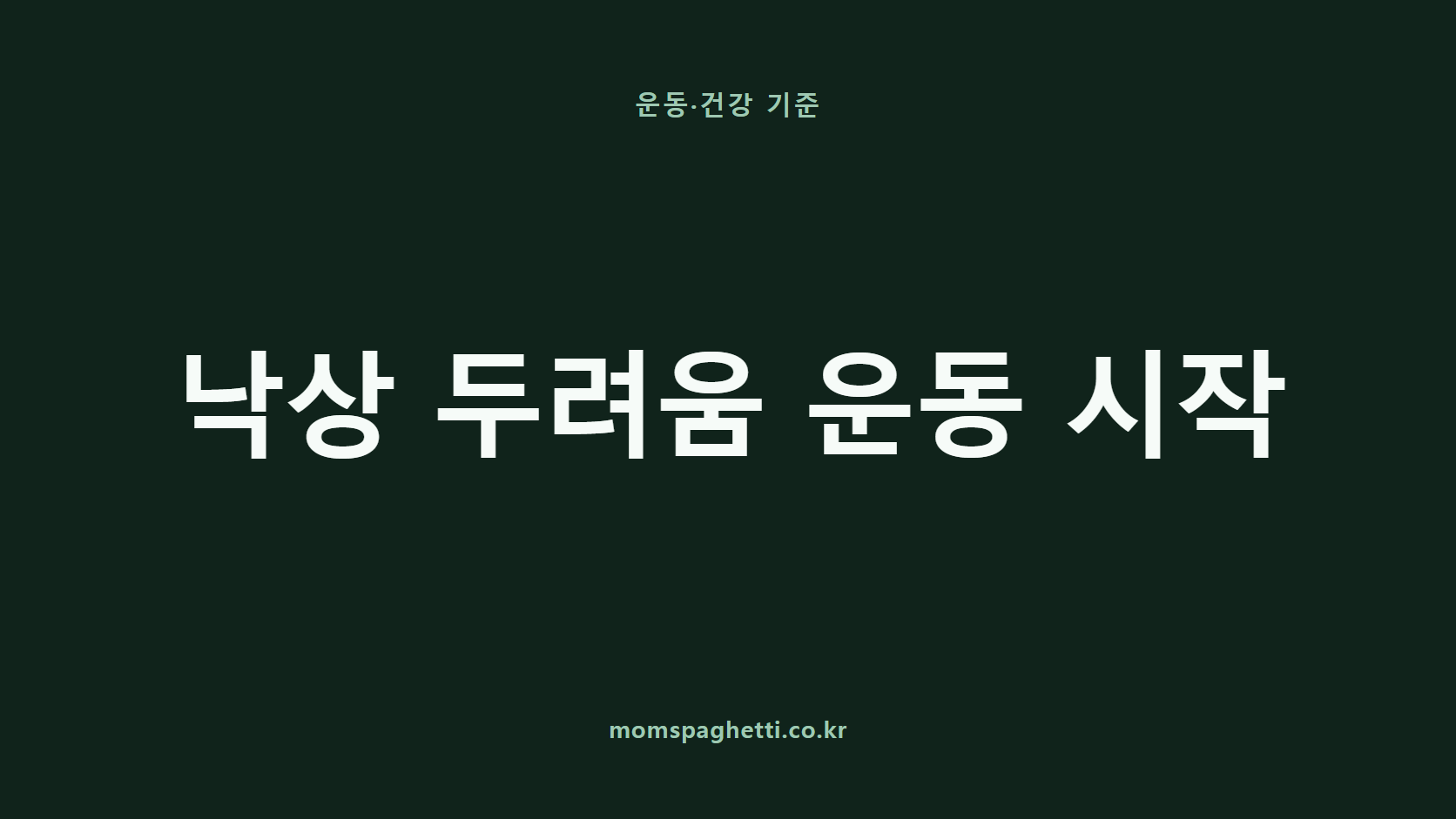 낙상 두려움 운동 시작 문구가 표시된 운동&middot;건강 콘텐츠 썸네일