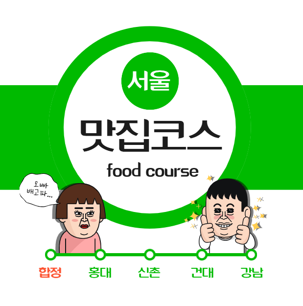 합정 맛집