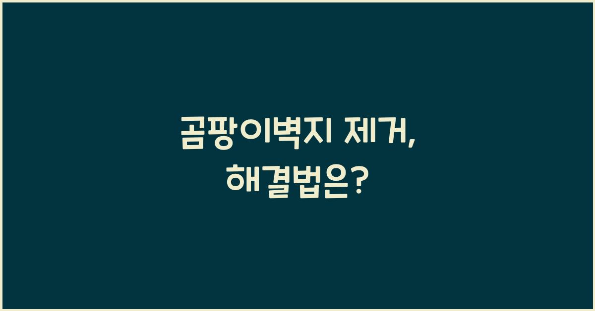 곰팡이벽지