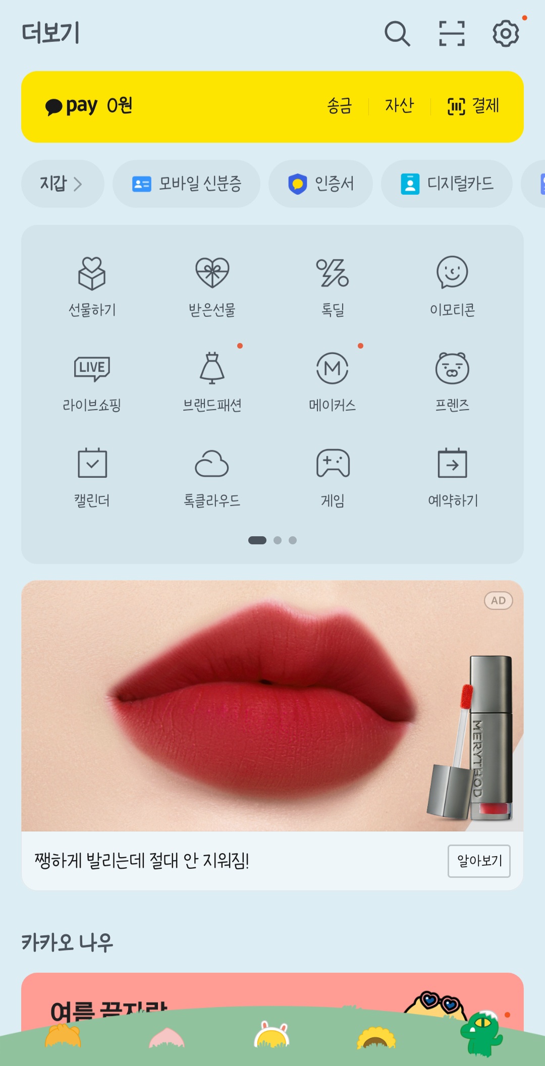 카카오톡 선물하기 정중하게 거절하는 방법 