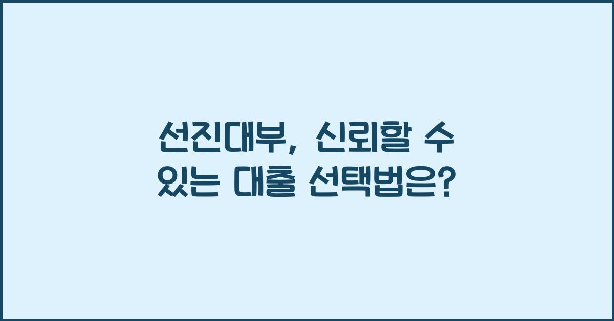 선진대부