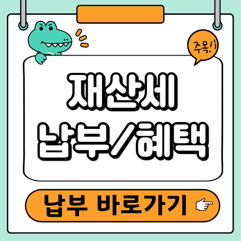 재산세 납부