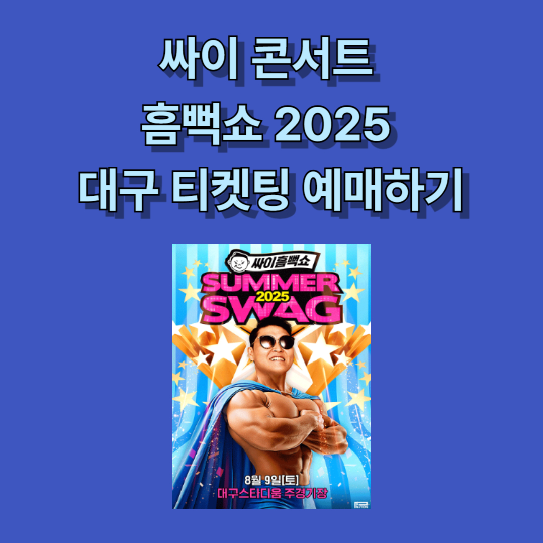 싸이흠뻑쇼2025 대구 예매하기