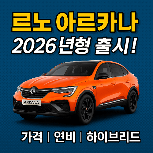 르노 아르카나 2026년형 출시! 가격, 연비, 하이브리드 리뷰