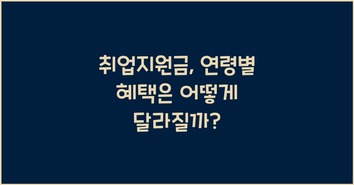 취업지원금, 연령별 혜택