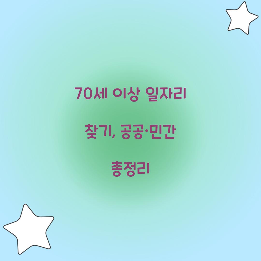 70세 이상 일자리