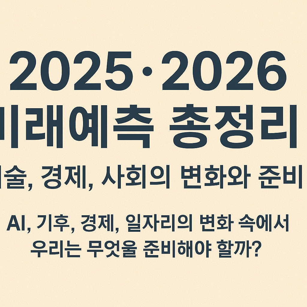 2025·2026 미래예측 총정리 ❘ 기술, 경제, 사회의 변화와 준비 전략
