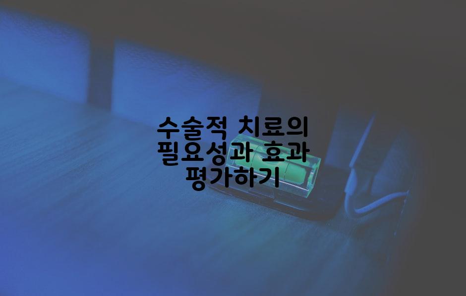 수술적 치료의 필요성과 효과 평가하기