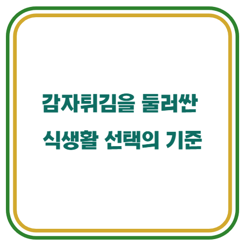 감자튀김을 둘러싼 식생활 선택의 기준