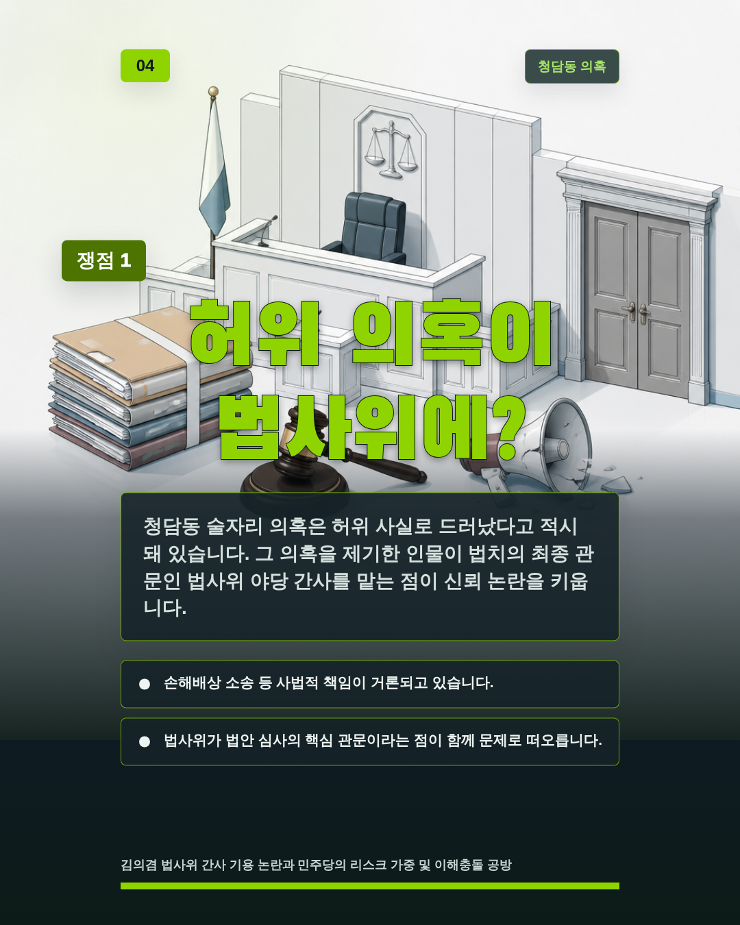 허위 의혹이 법사위에?