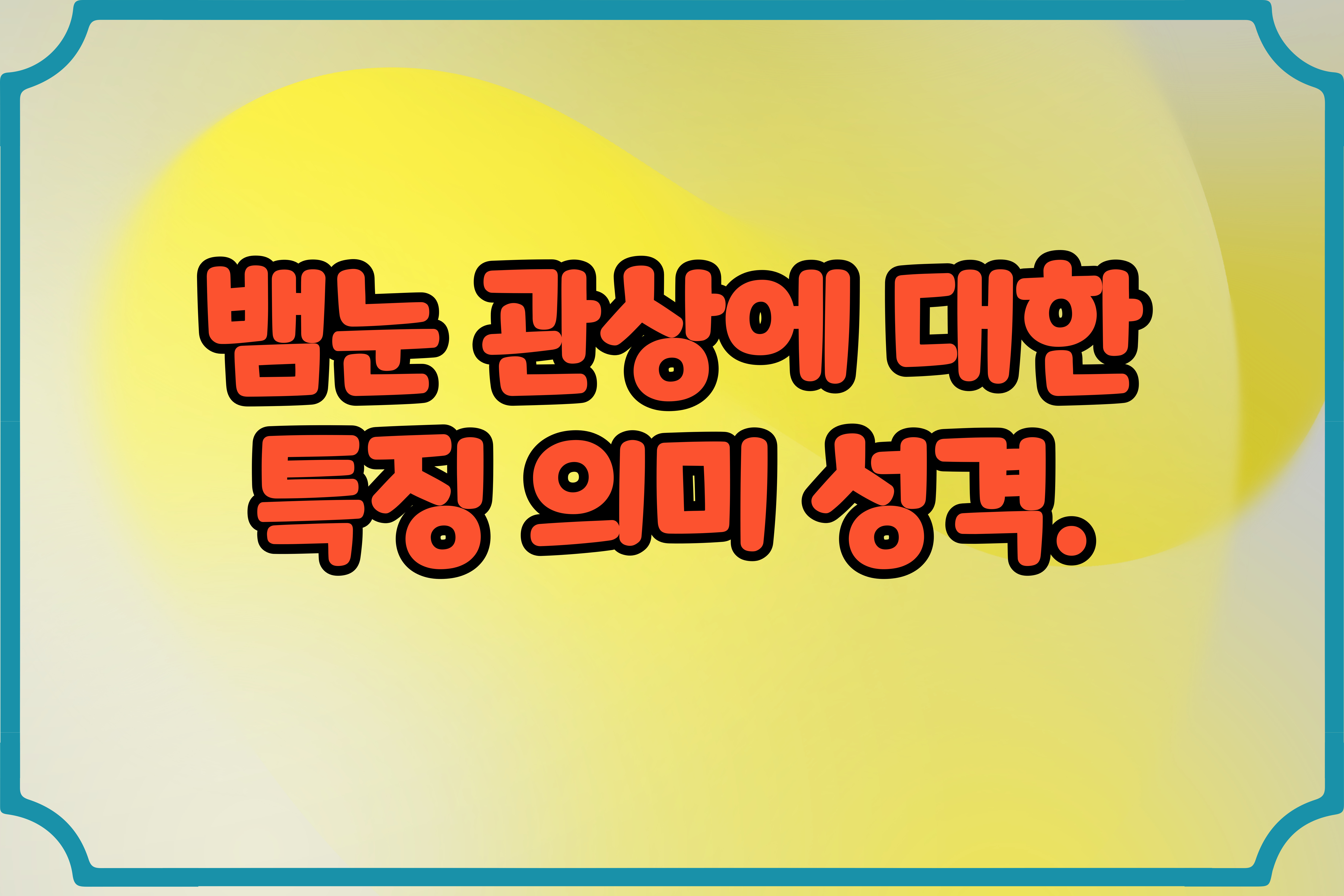 뱀눈- 관상에 -대한- 특징