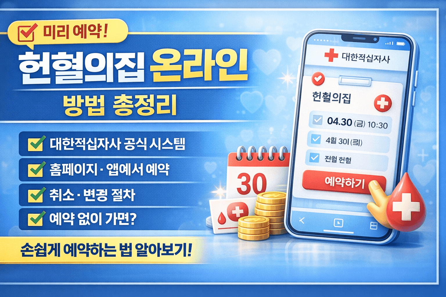 헌혈의집 온라인 예약 방법