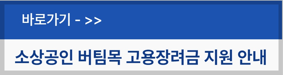 소상공인 버팀목 고용장려금 지원 안내 바로가기