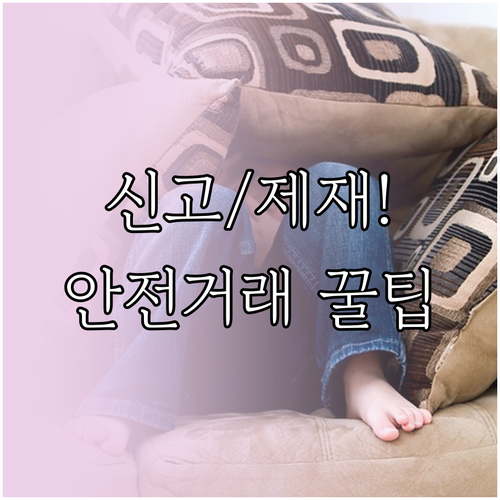 지역 거래 안전을 위한 당근마켓 신고..