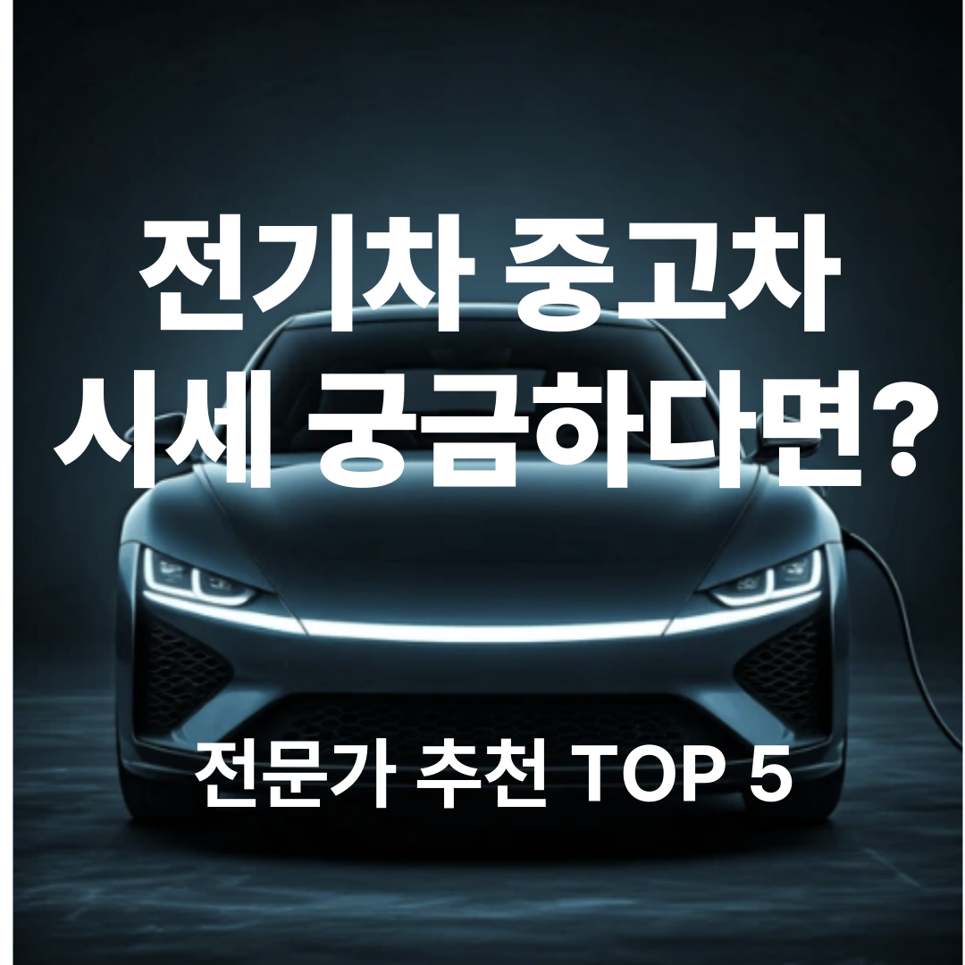 alt="충전 중인 전기차 전면 이미지와 '전기차 중고차 시세 궁금하다면? 전문가 추천 TOP 5' 문구가 강조된 블로그 썸네일"