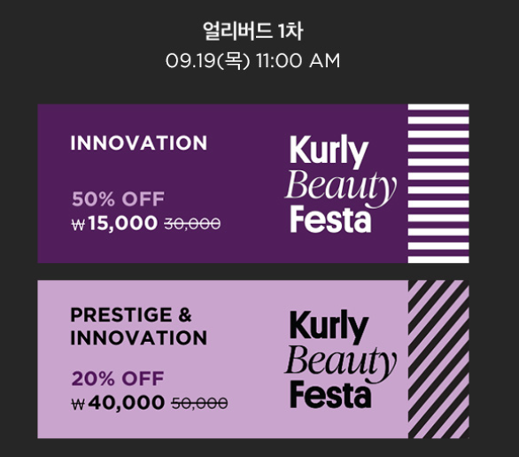 2024년 컬리 뷰티 페스타 얼리버드 티켓 참여브랜드