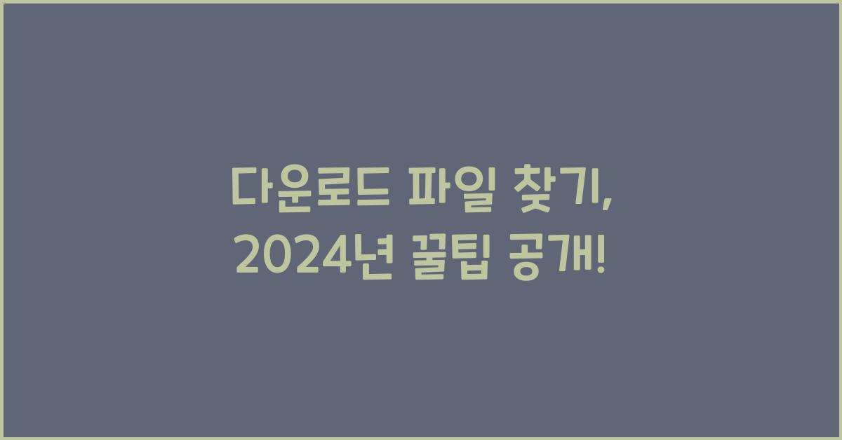 다운로드 파일 찾기