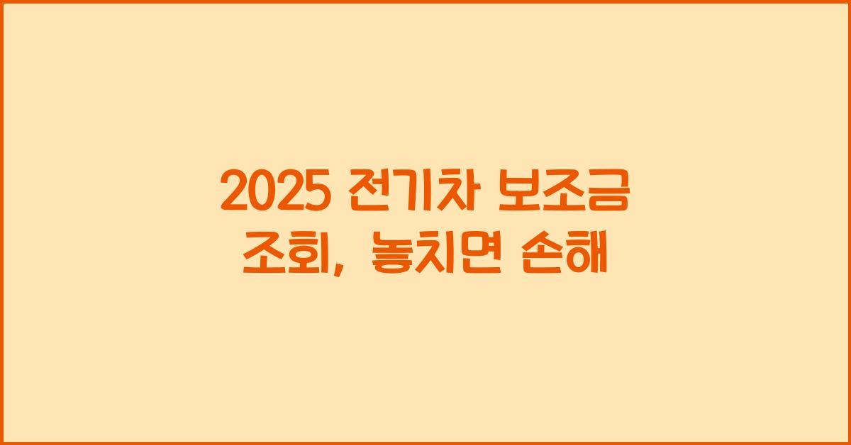 2025 전기차 보조금 조회