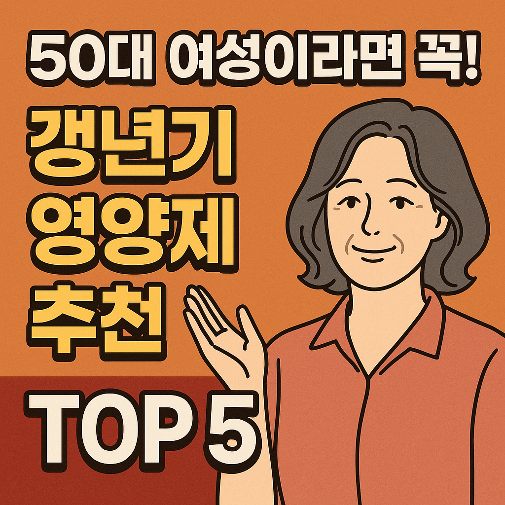 50대 여성 갱년기 영양제 추천 TOP 5