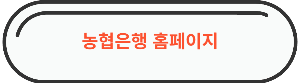 농협은행 영업시간 홈페이지