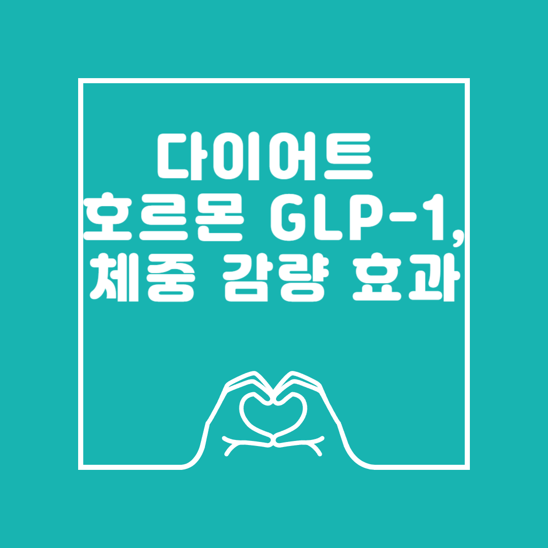 다이어트 호르몬 GLP-1, 체중 감량 효과 이미지