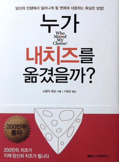 누가 내 치즈를 옮겼을까
