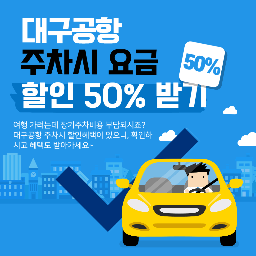 대구공항 주차장 요금, 50% 할인받는 방법, 예약하기