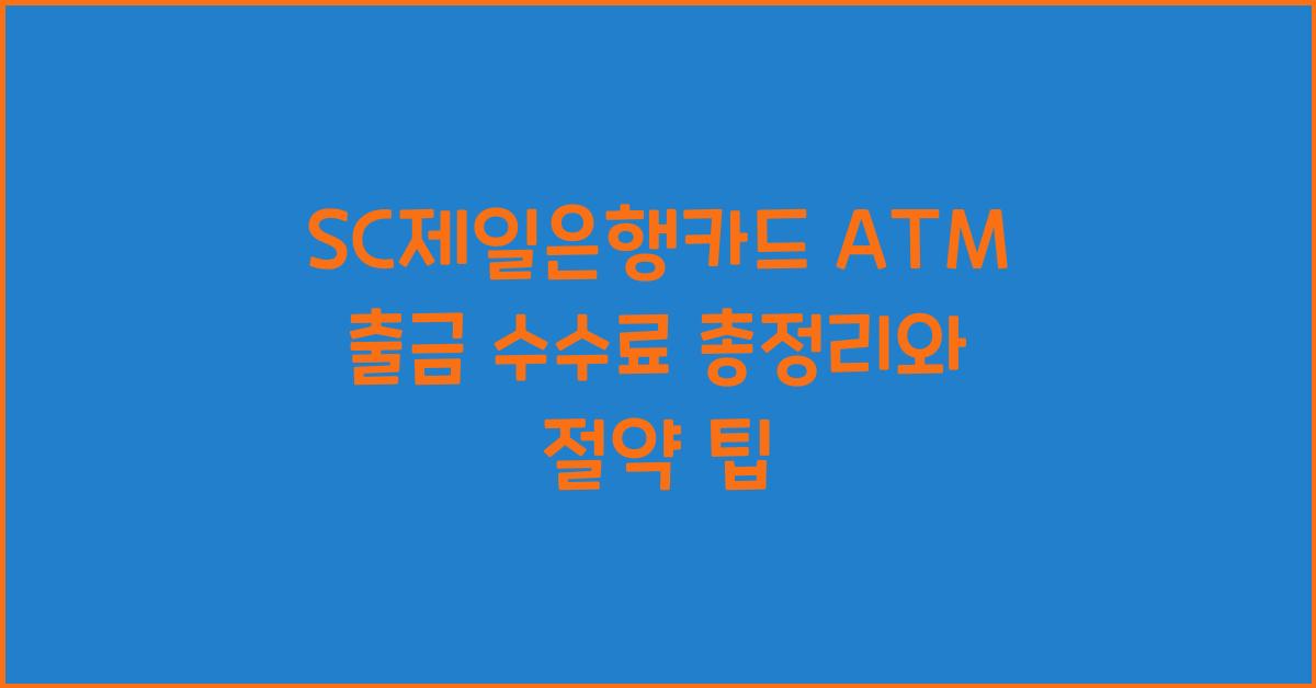 SC제일은행카드 ATM 출금 수수료