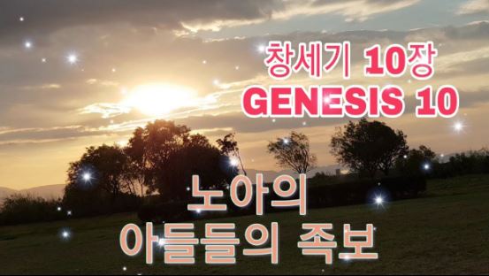 창세기 10장