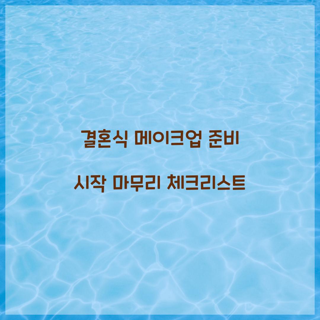 결혼식 메이크업 준비