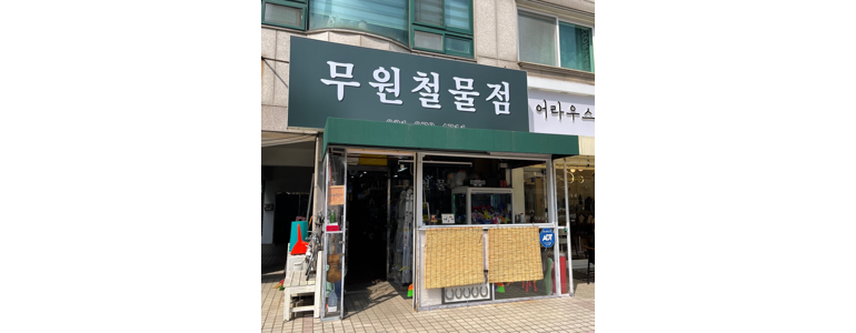 고양 덕양구 철물점