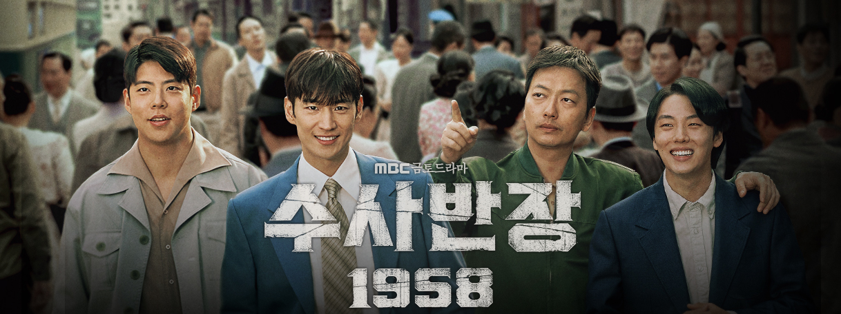 MBC 드라마 수사반장 1958 포스터