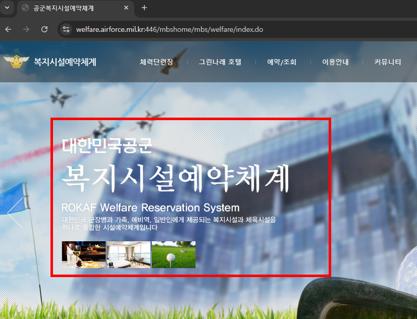 공군 복지시설 예약체계 홈페이지 이용