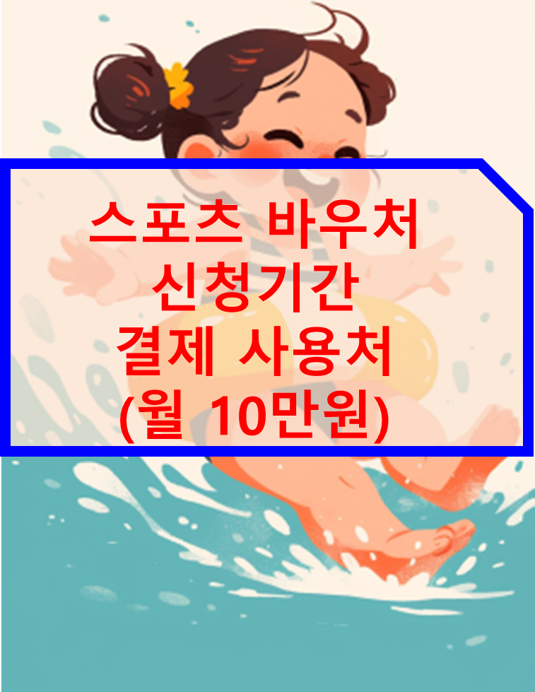 스포츠 바우처 신청기간 결제 사용처 알아보기(월 10만원)