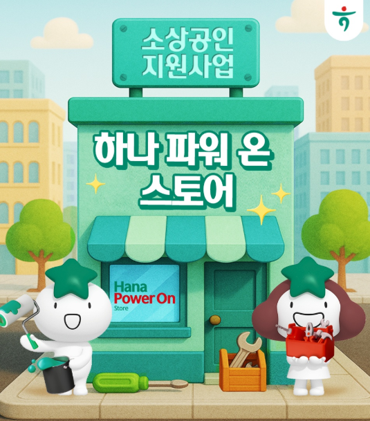 하나은행 소상공인 간판지원, 실내보수지원금 신청 방법