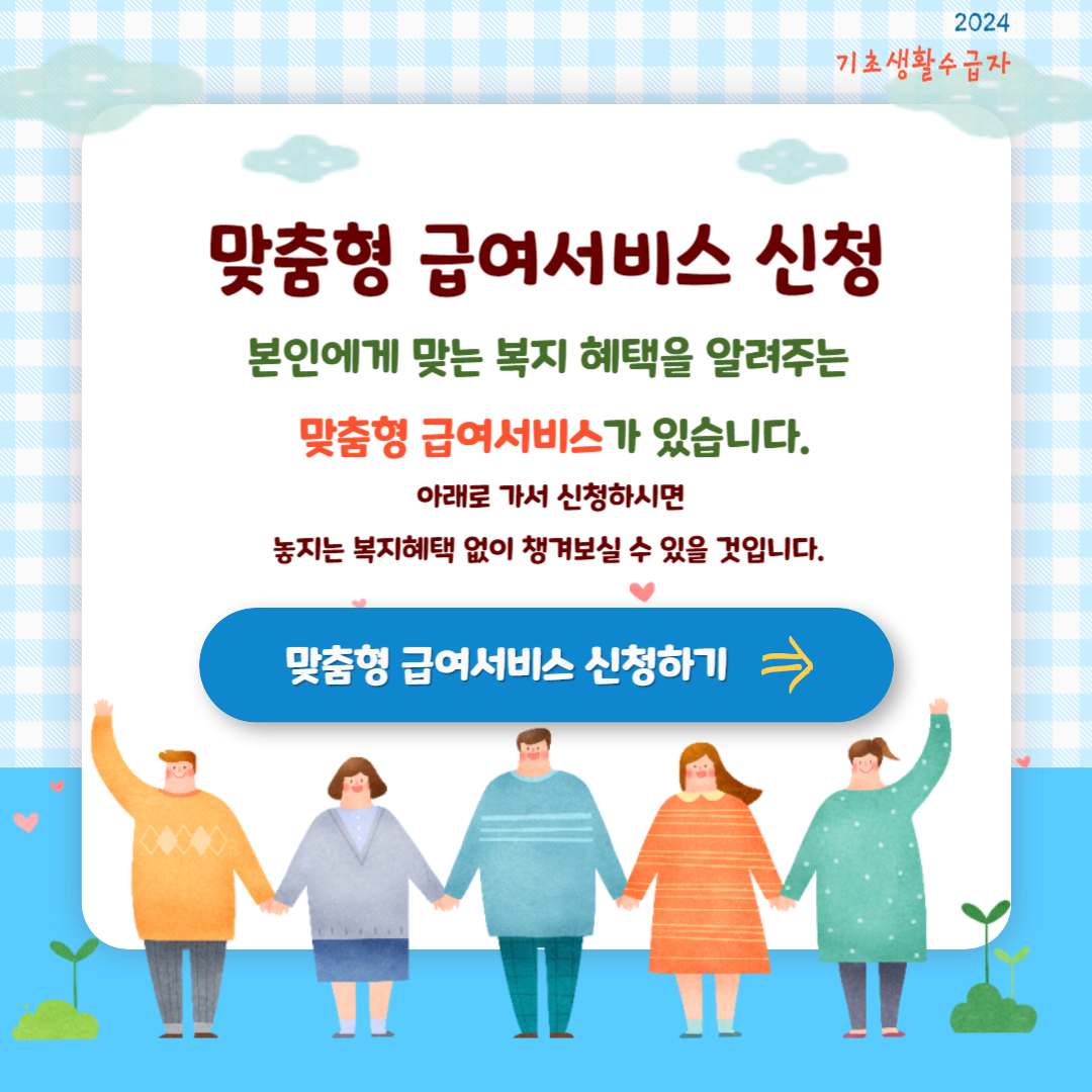 2024년 기초생활 수급자 자격요건 (생계,의료,주거,교육 급여)