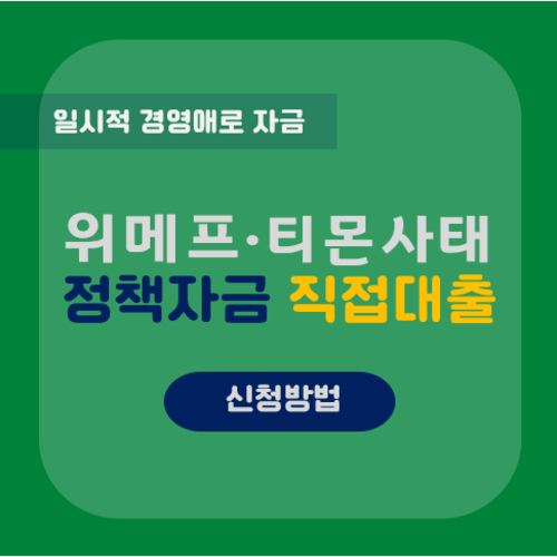 위메프‧티몬 사태 피해 소상공인 정책자금 직접대출 신청안내
