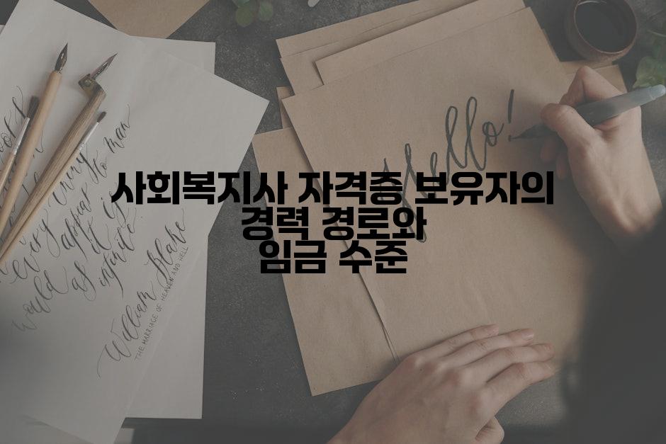 사회복지사 자격증 보유자의 경력 경로와 임금 수준