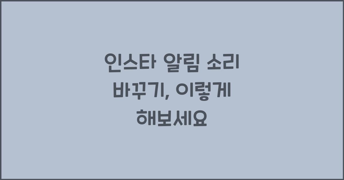인스타 알림 소리 바꾸기