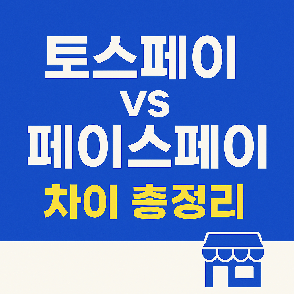 간편하게 신청하고 사용하는 토스 페이스페이 사용법 이미지